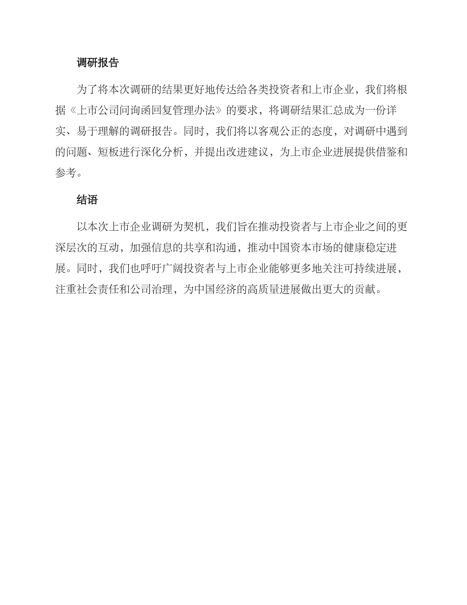 上市企业调研活动方案_第3页