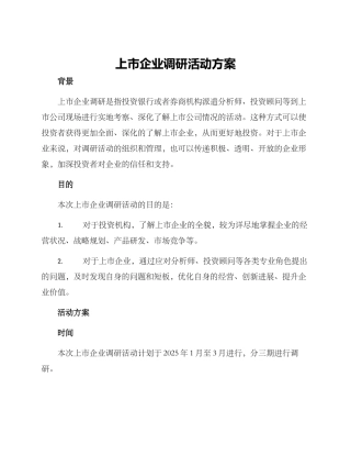上市企业调研活动方案