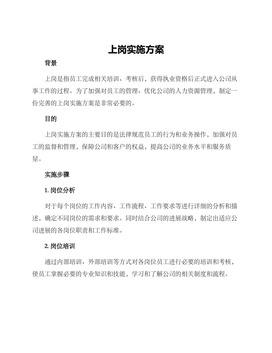 上岗实施方案_第1页