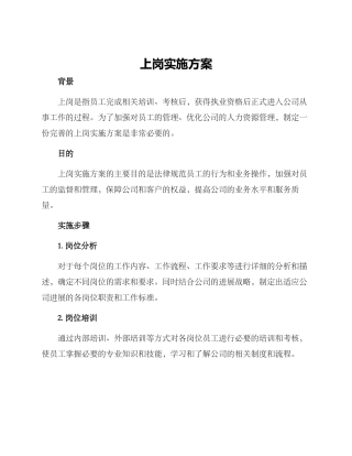 上岗实施方案