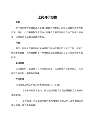 上岗评价方案