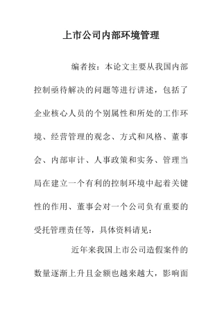 上市公司内部环境管理