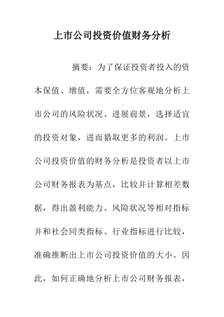 上市公司投资价值财务分析