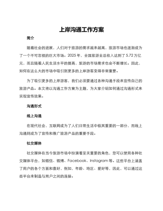 上岸交流工作方案