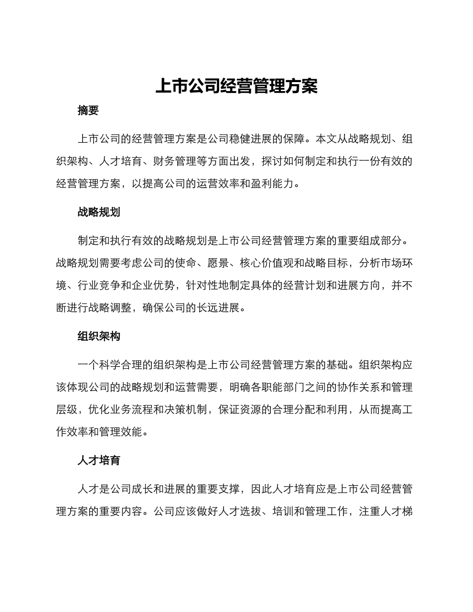 上市公司经营管理方案_第1页