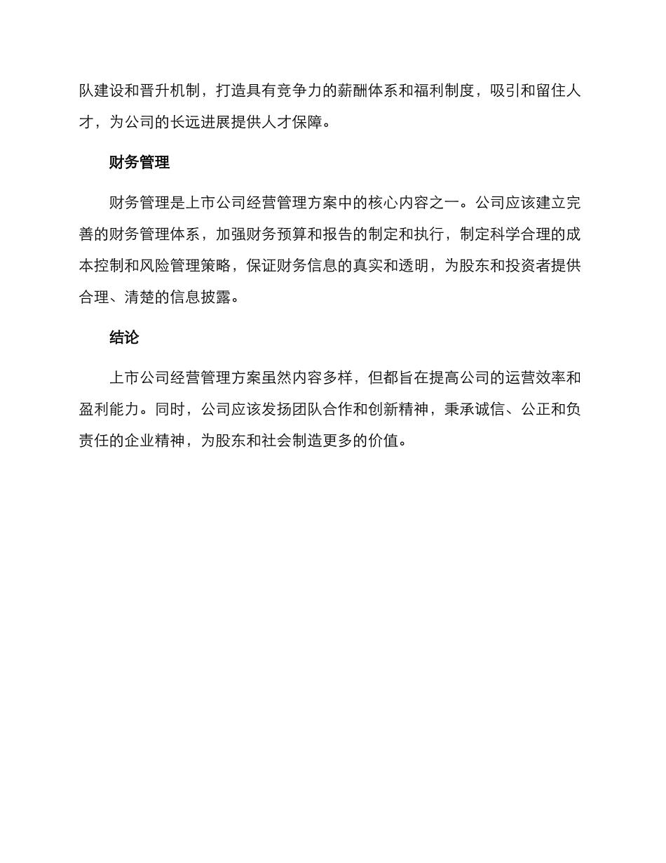 上市公司经营管理方案_第2页
