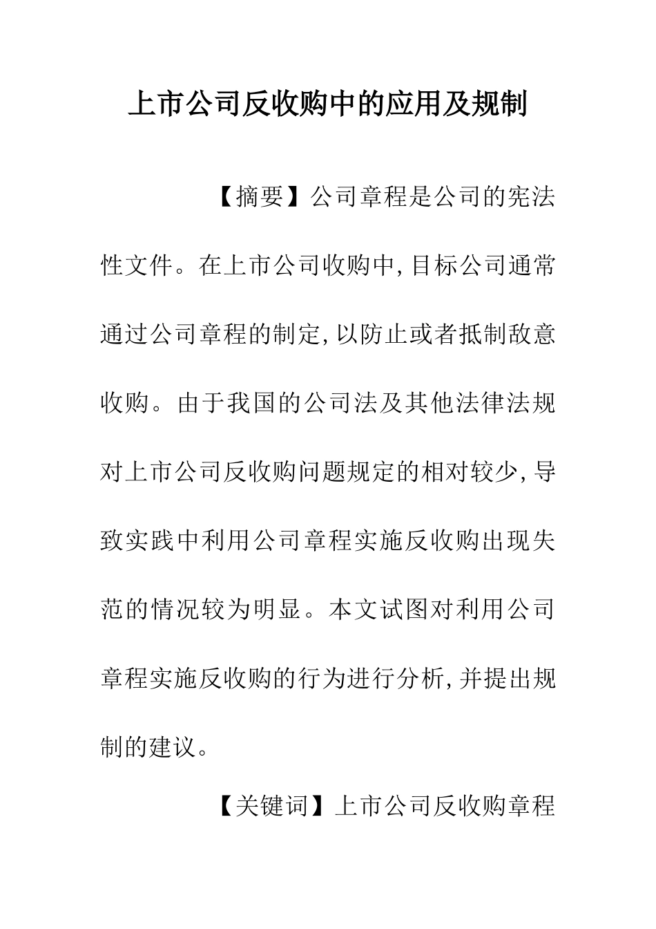 上市公司反收购中的应用及规制_第1页