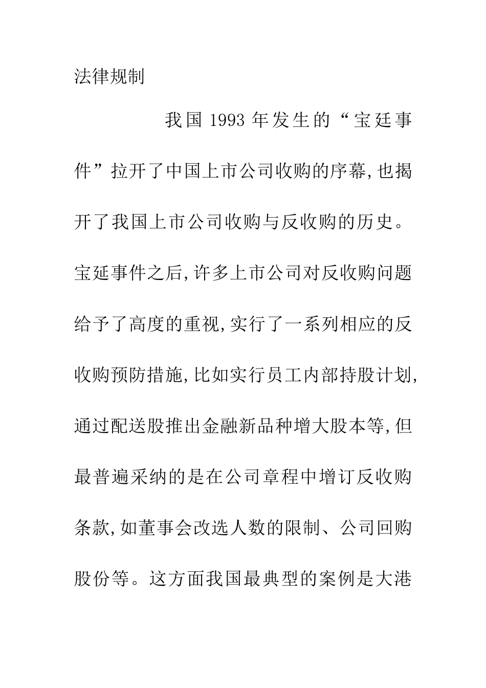 上市公司反收购中的应用及规制_第2页