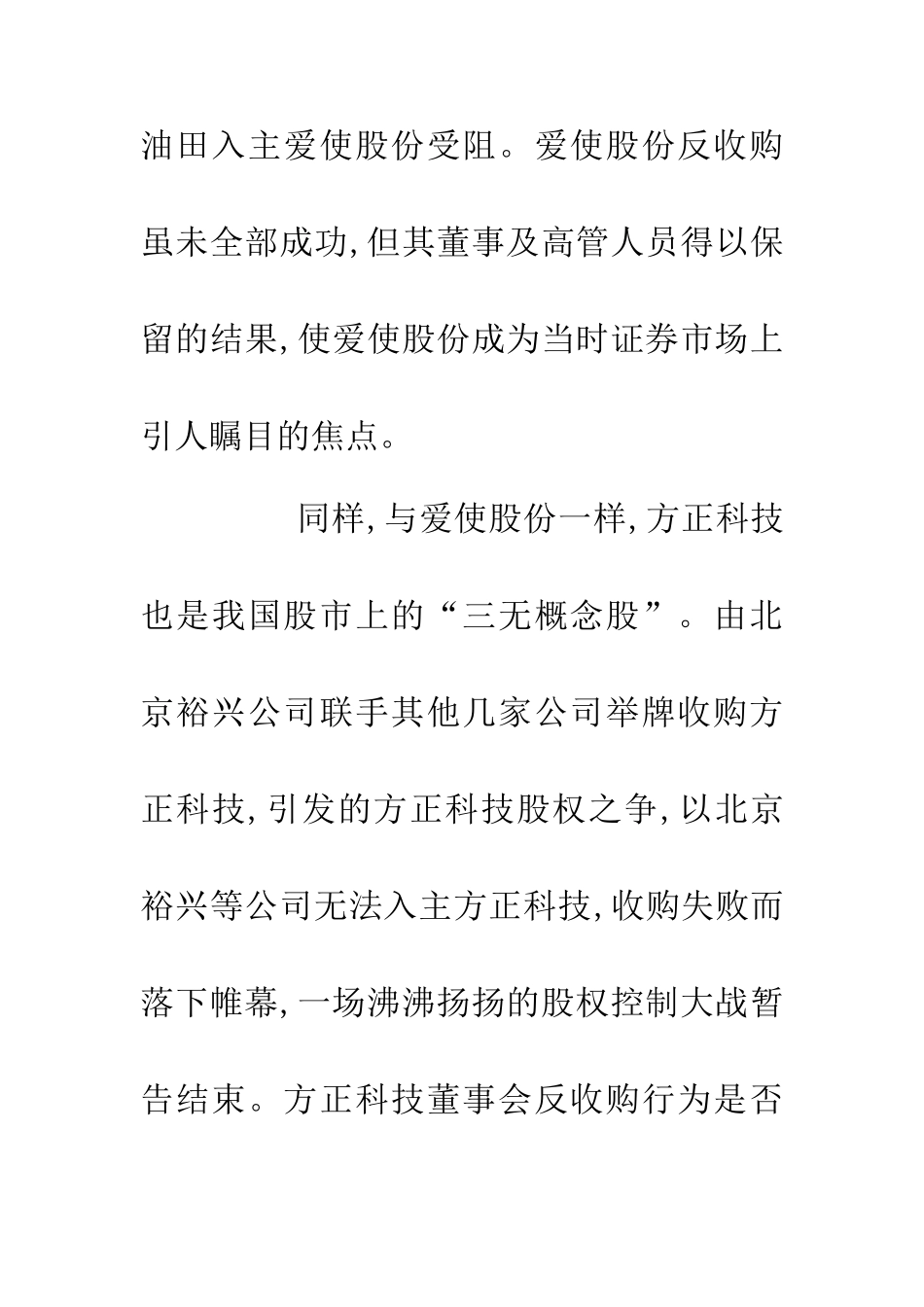 上市公司反收购中的应用及规制_第3页