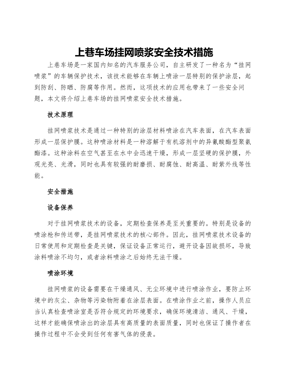 上巷车场挂网喷浆安全技术措施_第1页
