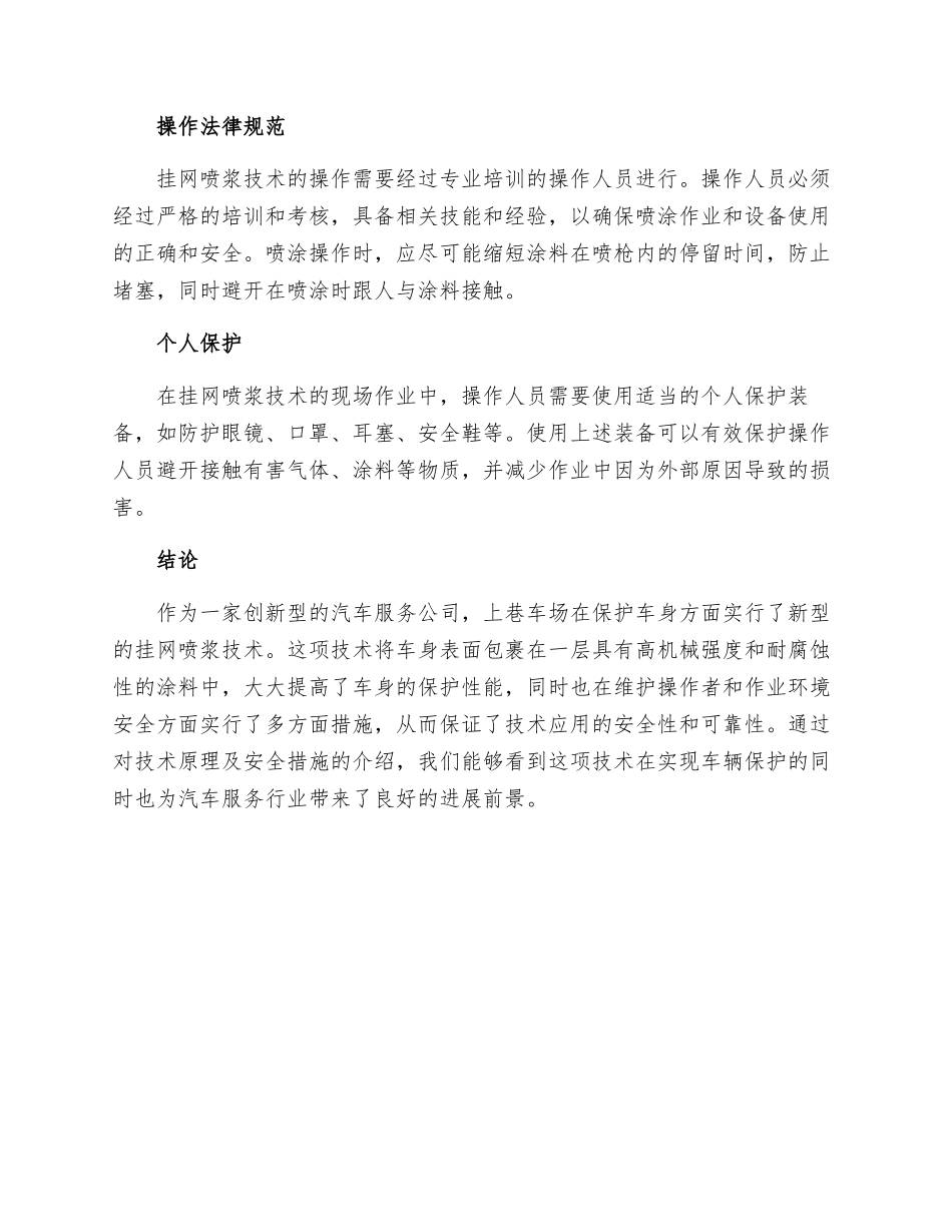 上巷车场挂网喷浆安全技术措施_第2页