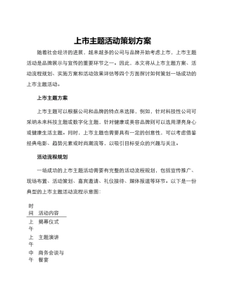 上市主题活动策划方案