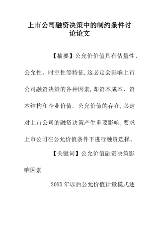上市公司融资决策中的制约条件研究论文