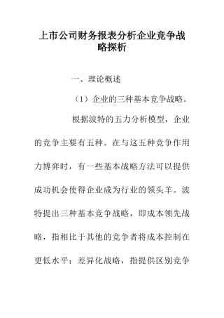 上市公司财务报表分析企业竞争战略探析