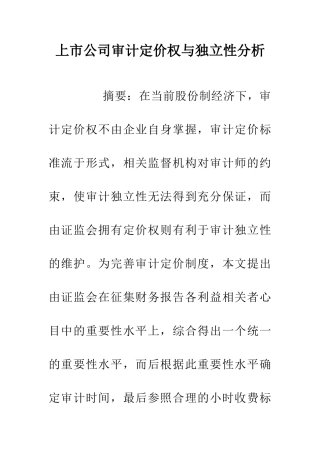 上市公司审计定价权与独立性分析