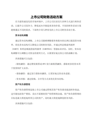 上市公司财务活动方案