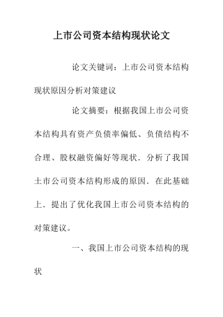 上市公司资本结构现状论文