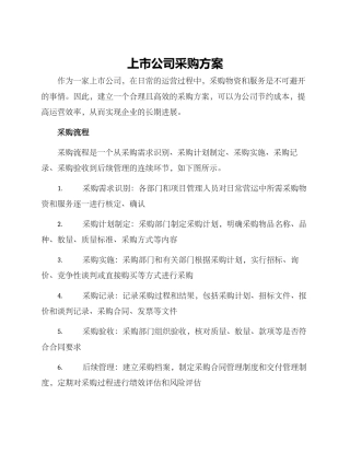 上市公司采购方案