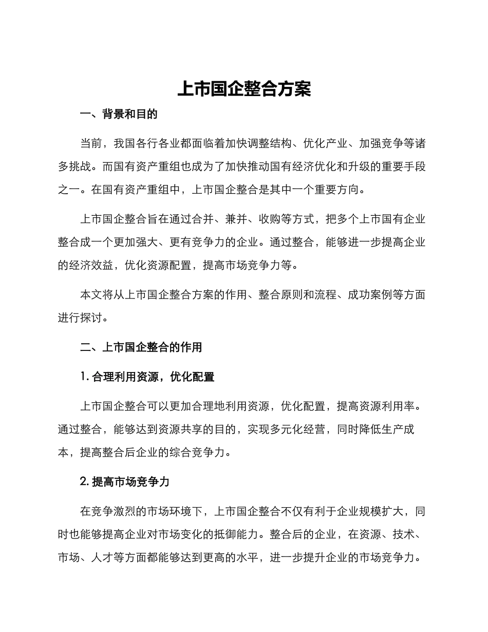上市国企整合方案_第1页
