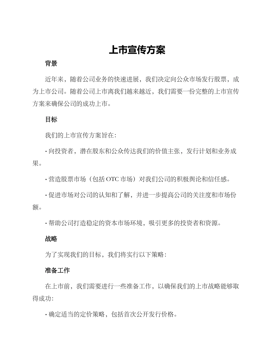 上市宣传方案_第1页