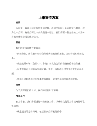 上市宣传方案