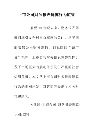 上市公司财务报表舞弊行为监管