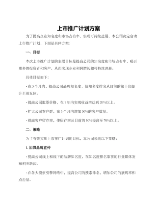 上市推广计划方案