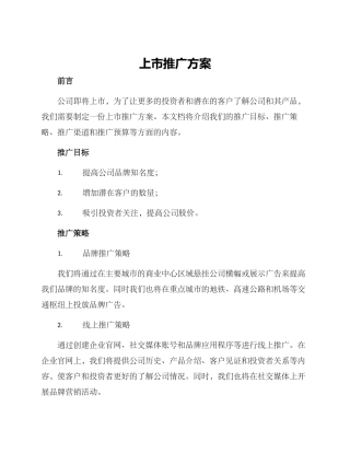上市推广方案