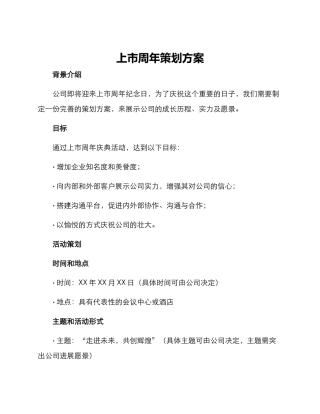 上市周年策划方案