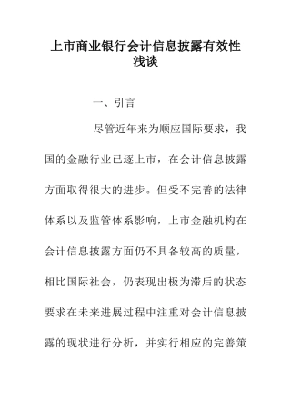 上市商业银行会计信息披露有效性浅谈