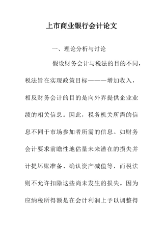 上市商业银行会计论文