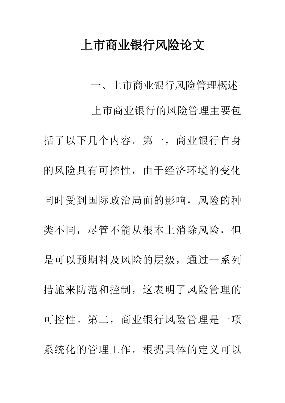 上市商业银行风险论文_第1页