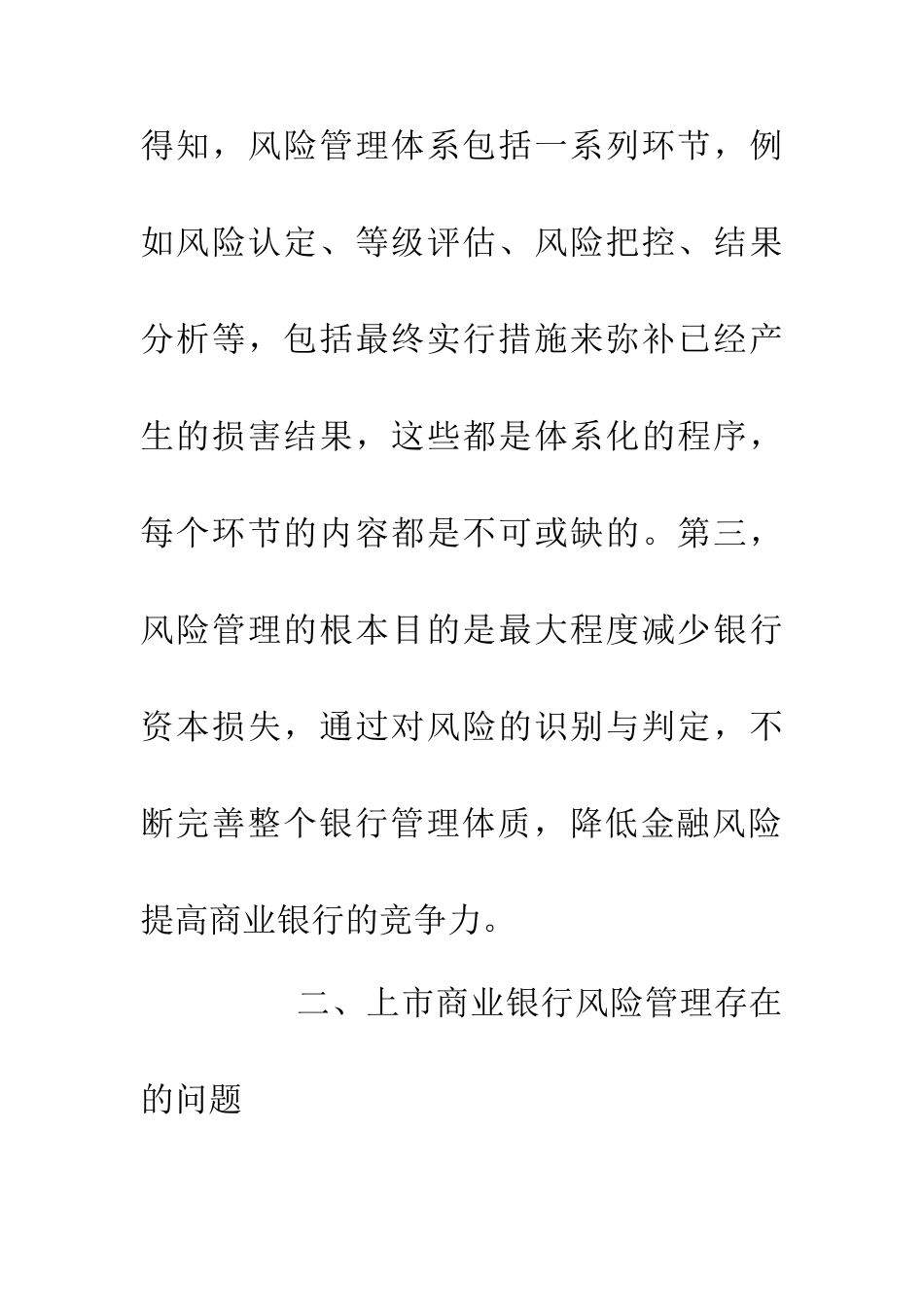 上市商业银行风险论文_第2页