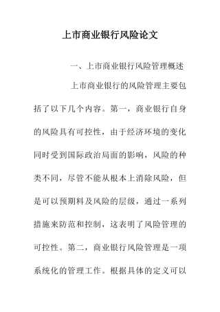 上市商业银行风险论文