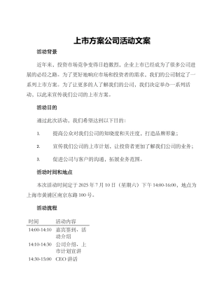 上市方案公司活动文案
