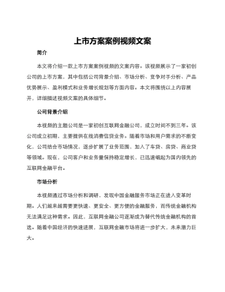 上市方案案例视频文案