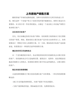 上市房地产销售方案