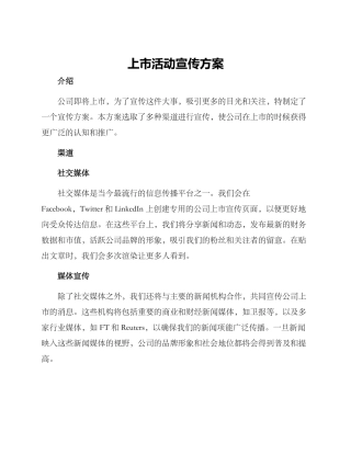 上市活动宣传方案