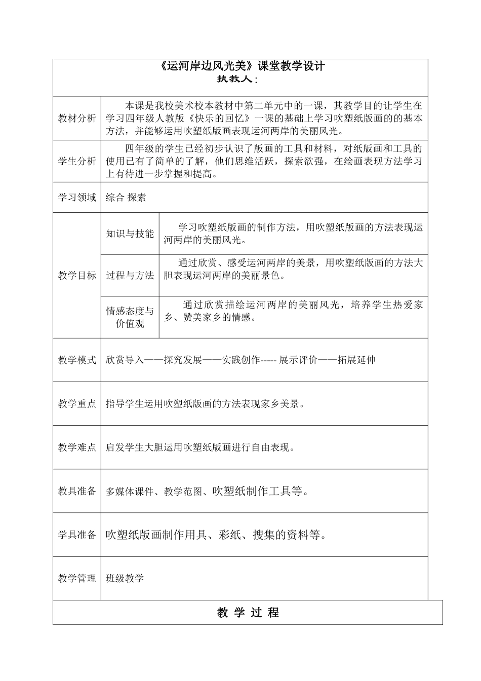 运河岸边风光美》课堂教学设计_第1页