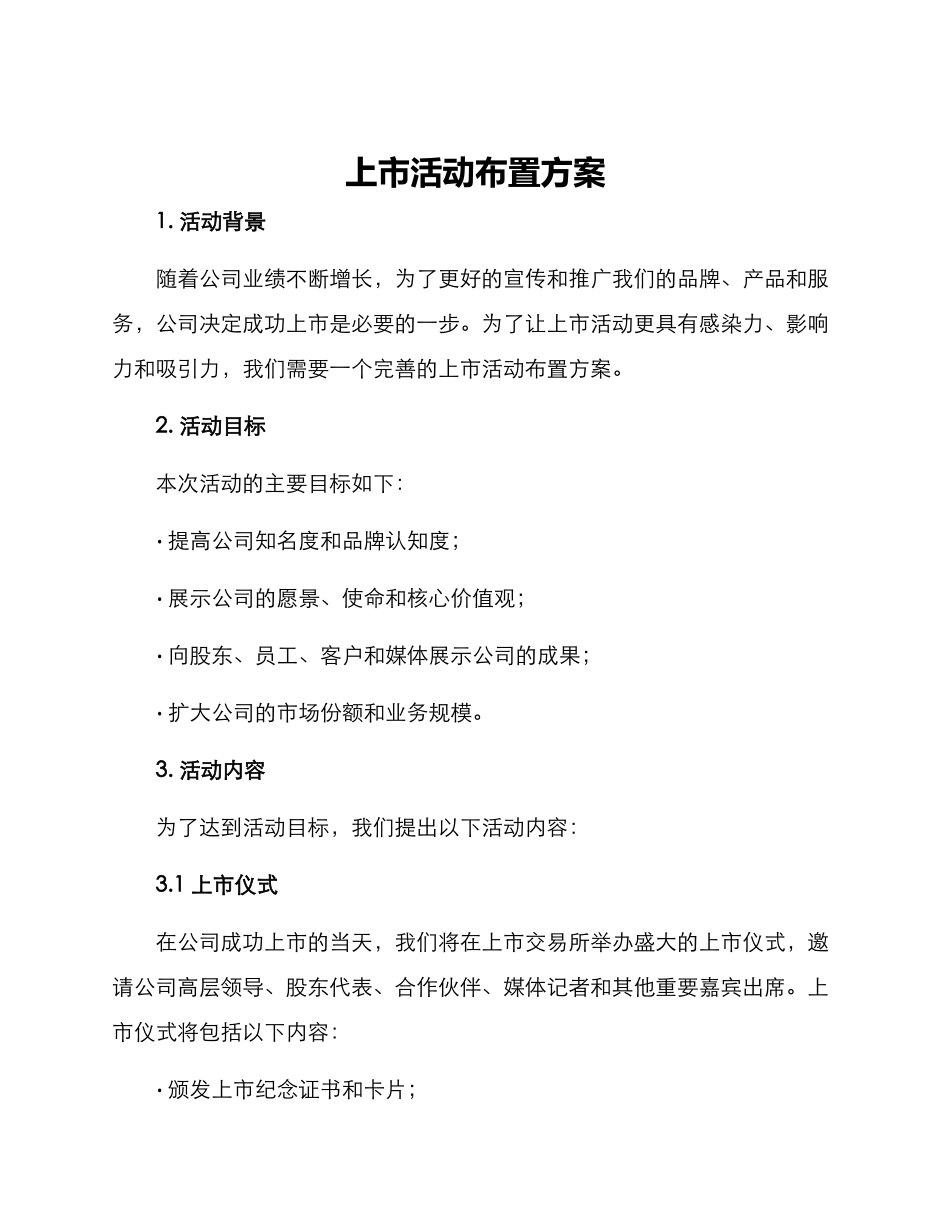 上市活动布置方案_第1页