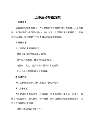 上市活动布置方案