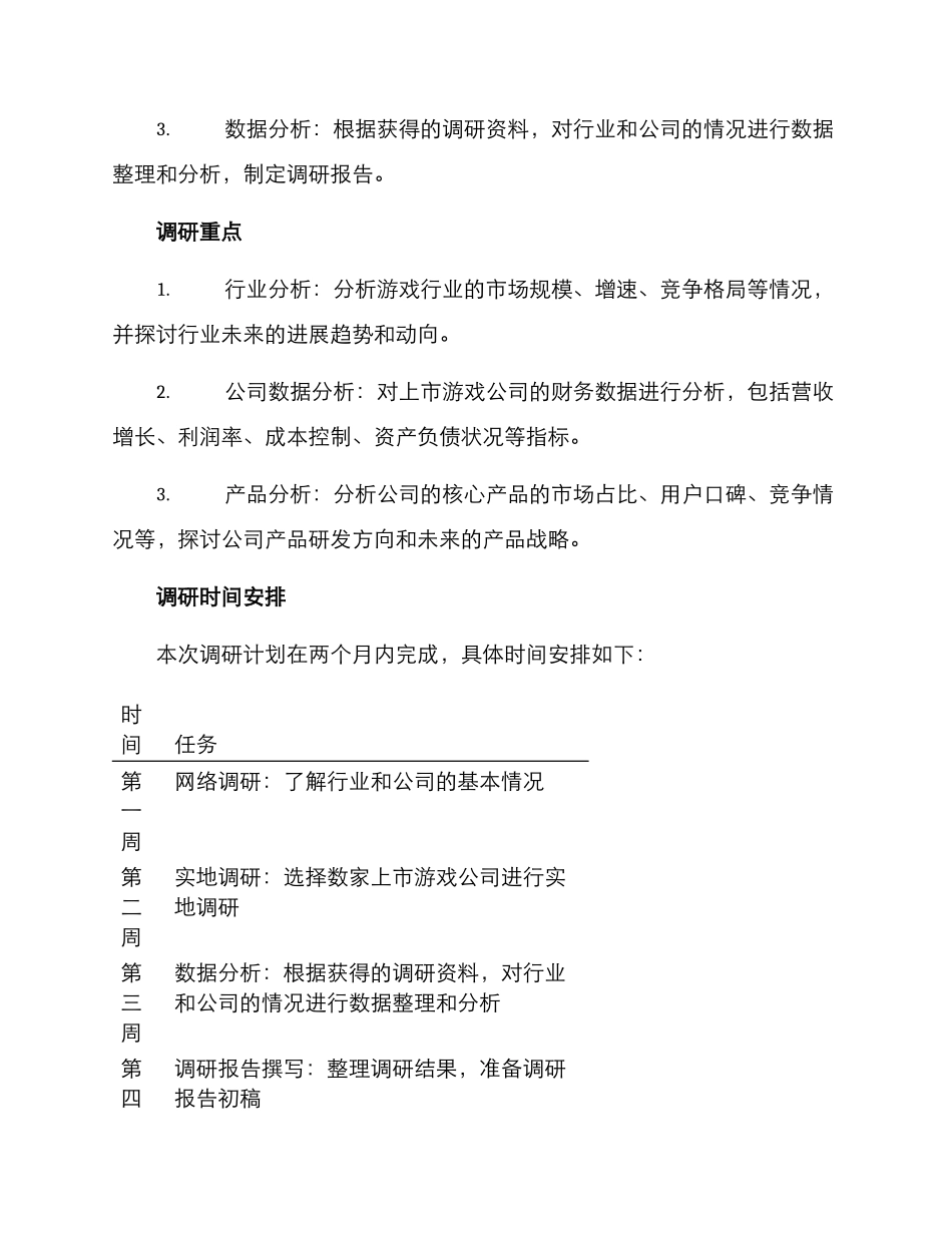 上市游戏公司调研方案_第2页