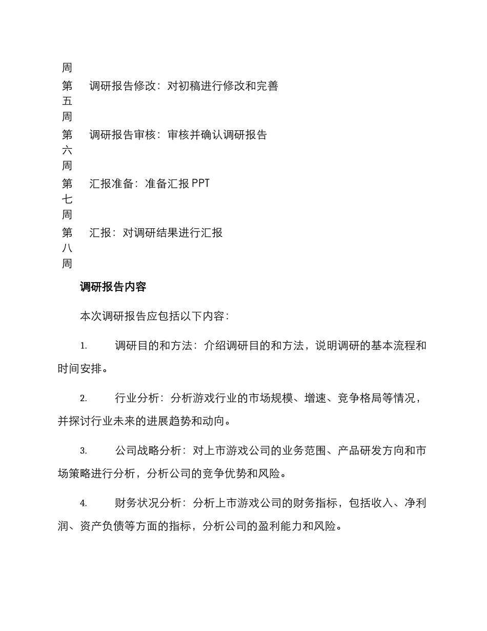 上市游戏公司调研方案_第3页