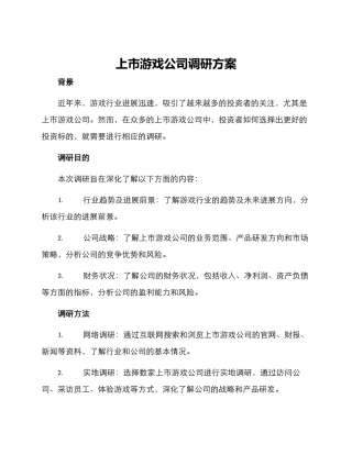上市游戏公司调研方案