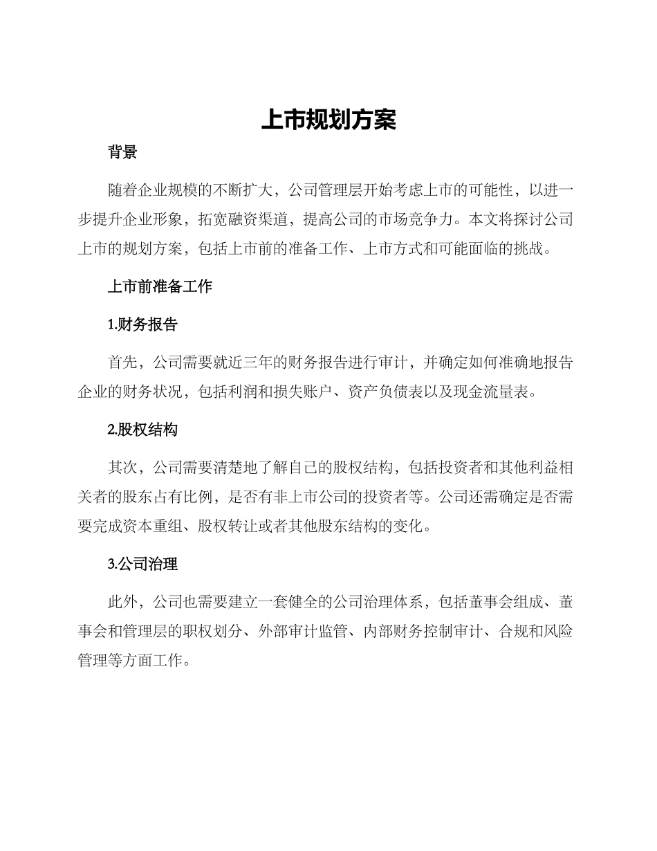 上市规划方案_第1页