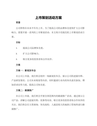 上市策划活动方案