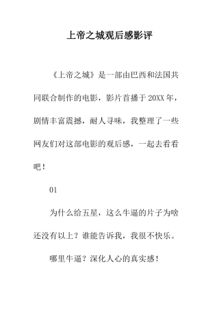 上帝之城观后感影评