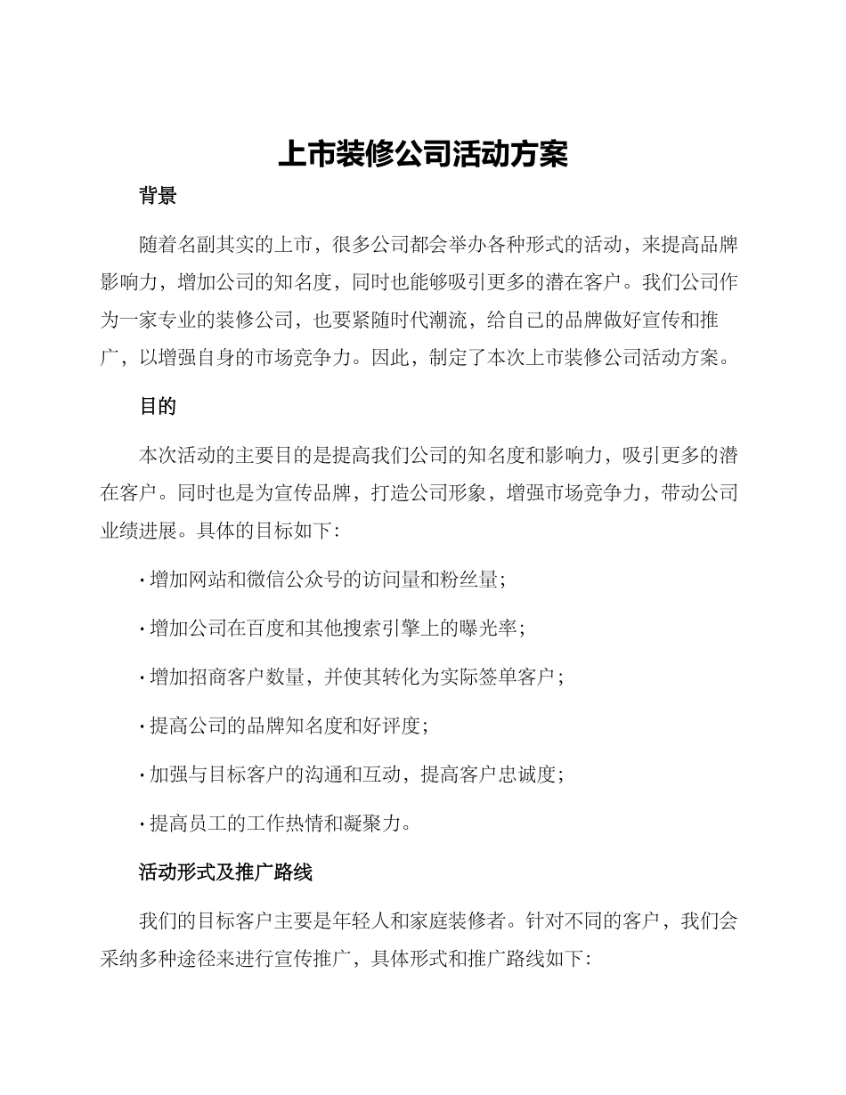 上市装修公司活动方案_第1页