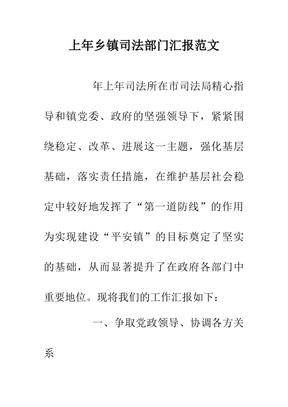 上年乡镇司法部门汇报范文_第1页