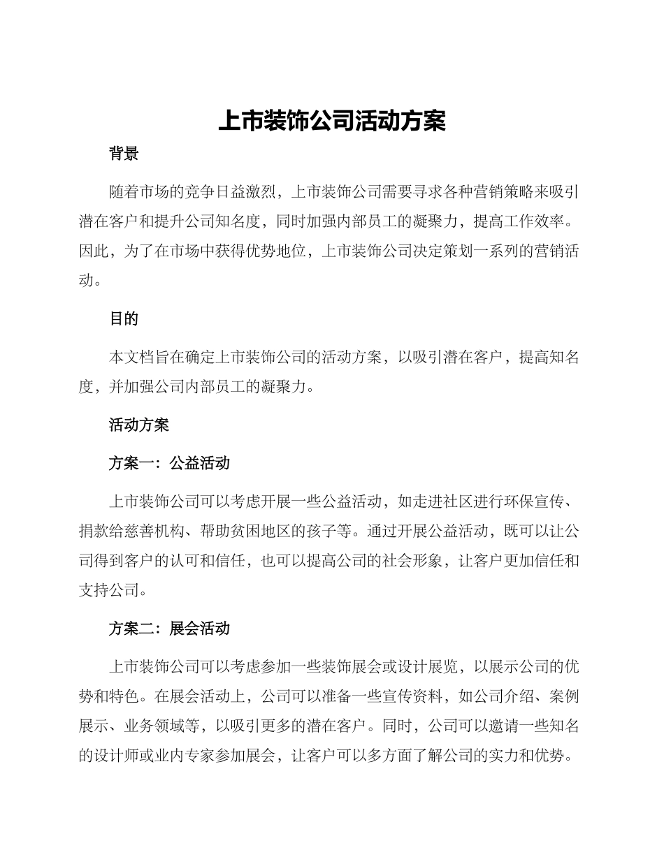 上市装饰公司活动方案_第1页